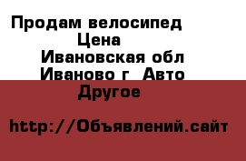 Продам велосипед TREK 3500 › Цена ­ 15 000 - Ивановская обл., Иваново г. Авто » Другое   